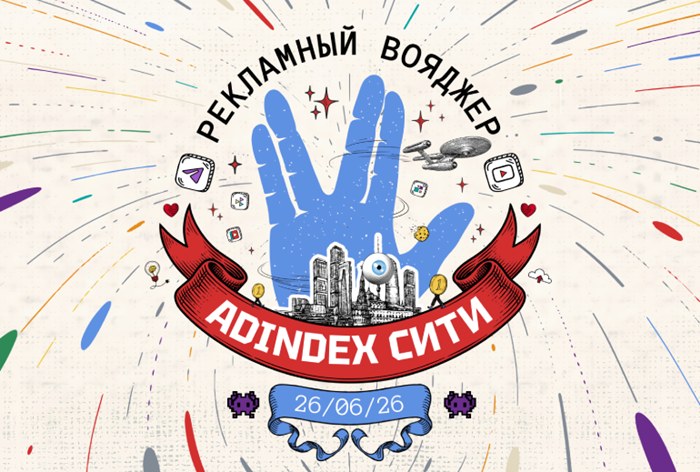 Изображение к Регистрация на «AdIndex Сити» 2026 открыта: время подняться на борт «Рекламного Вояджера»